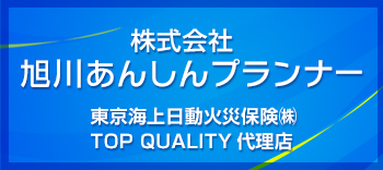 株式会社あんしんプランナー 〜 未来に「あんしん」をお届けする 東京海上日動火災保険(株) TOP QUALITY代理店