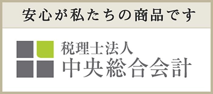 中央総合会計 〜 安心が私たちの商品です