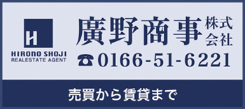 売買から賃貸まで〜廣野商事 電話:0166-51-6221