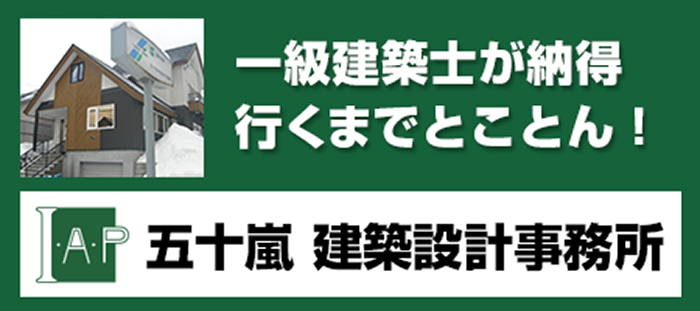 五十嵐建築事務所 〜 一級建築士が納得行くまでとことん！